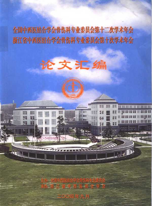 全国中医结合学会骨伤科专业委员会第十二次学术年会  浙江省中西医结合学会骨伤科专业委员会第十次学术年会论文汇编
